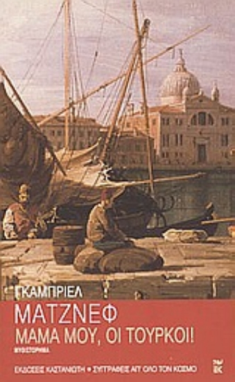 Εικόνα Μαμά μου, οι Τούρκοι