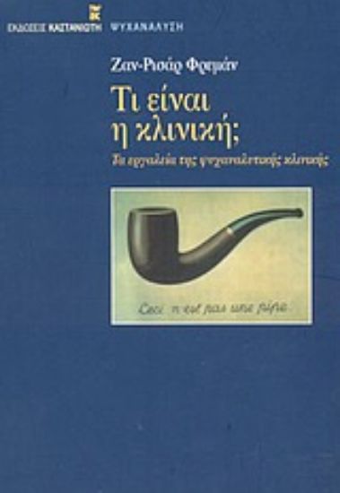 Εικόνα Τι είναι η κλινική;