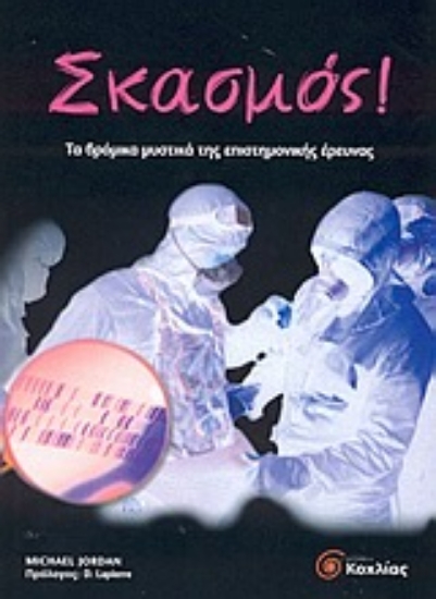 Εικόνα Σκασμός