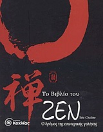 Εικόνα Το βιβλίο του Ζεν
