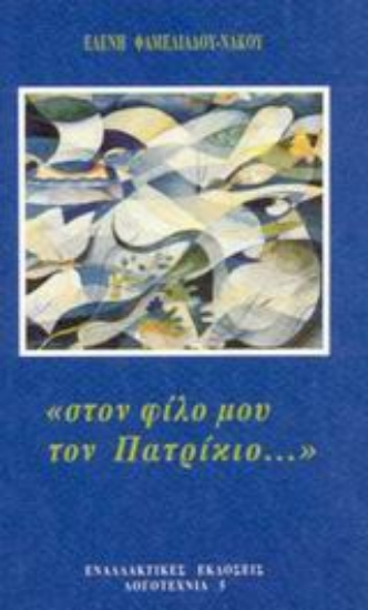 Εικόνα Στον φίλο μου τον Πατρίκιο...