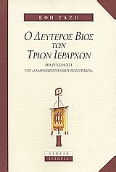 Εικόνα Ο δεύτερος βίος των Τριών Ιεραρχών