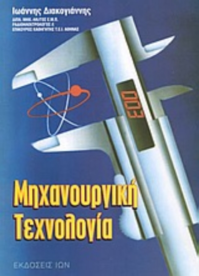 Εικόνα Μηχανουργική τεχνολογία