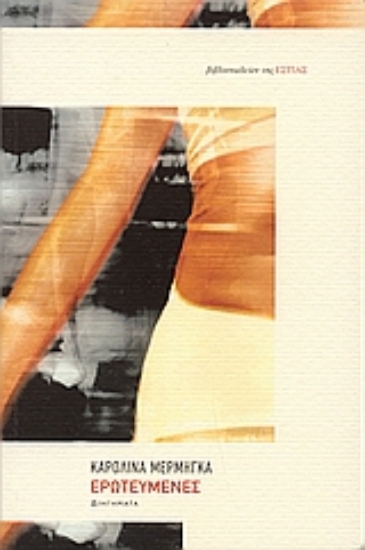 Εικόνα Ερωτευμένες