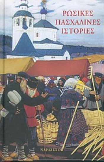 Εικόνα Ρωσικές πασχαλινές ιστορίες