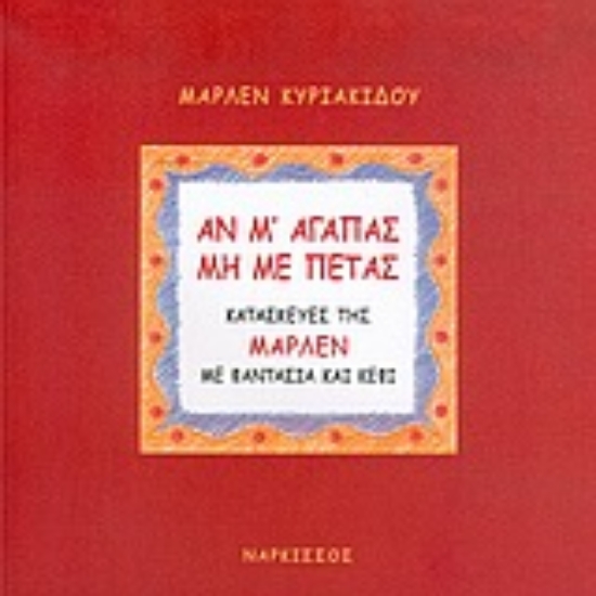 Εικόνα Αν μ  αγαπάς μη με πετάς