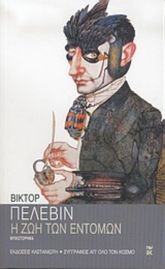 Εικόνα Η ζωή των εντόμων