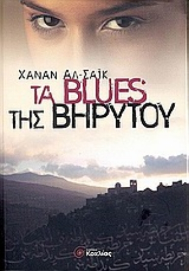 Εικόνα Τα blues της Βηρυτού