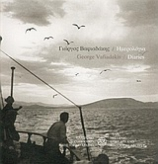 Εικόνα Γιώργος Βαφιαδάκης: Ημερολόγια