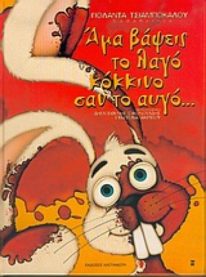 Εικόνα Άμα βάψεις το λαγό κόκκινο σαν το αυγό