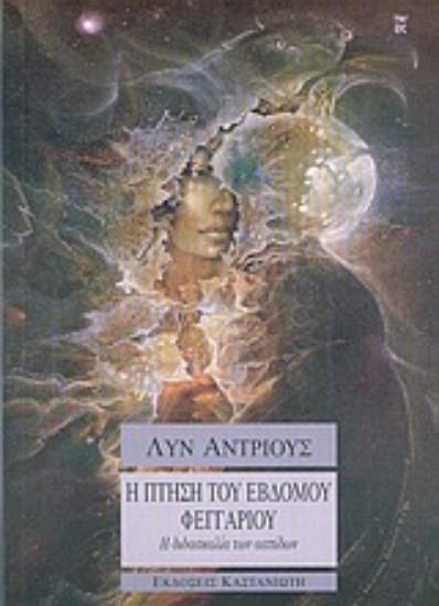 Εικόνα Η πτήση του έβδομου φεγγαριού