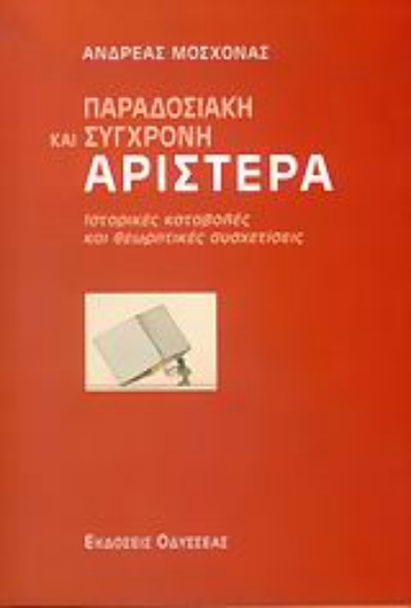 Εικόνα Παραδοσιακή και σύγχρονη αριστερά