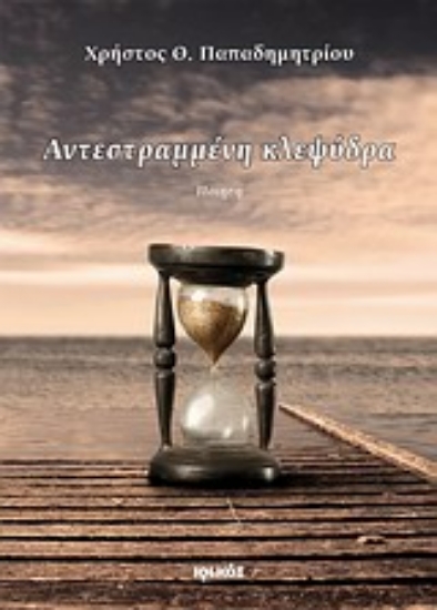 Εικόνα Αντεστραμμένη κλεψύδρα