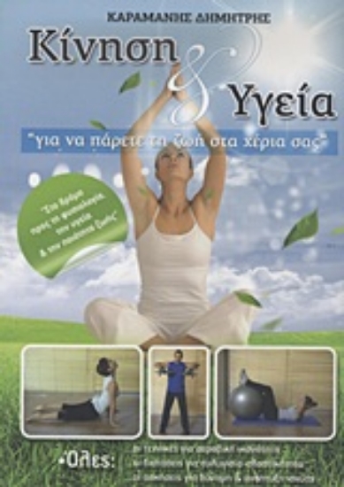 Εικόνα Κίνηση και υγεία