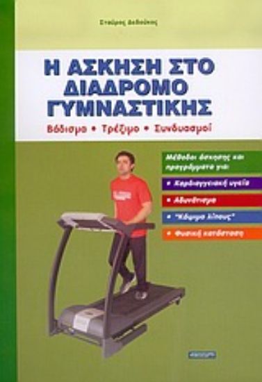 Εικόνα Η άσκηση στο διάδρομο γυμναστικής