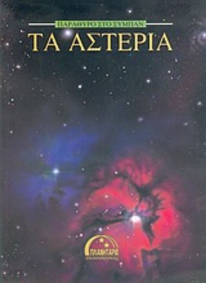 Εικόνα Τα αστέρια