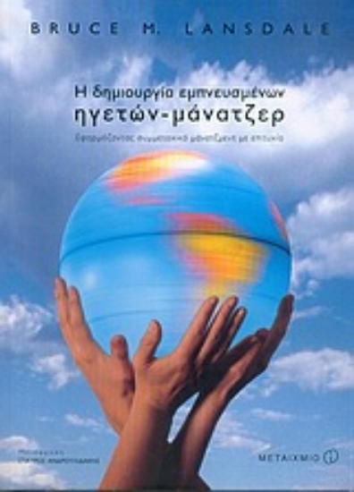 Εικόνα Η δημιουργία εμπνευσμένων ηγετών - μάνατζερ