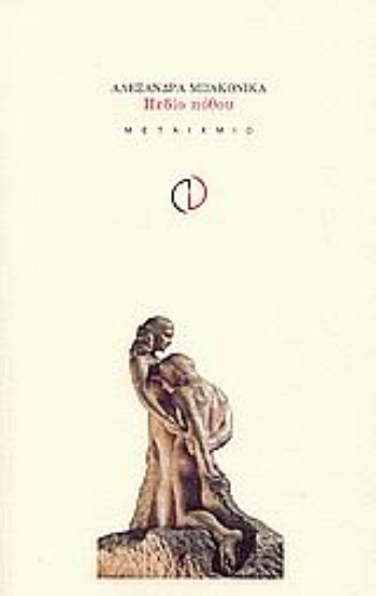 Εικόνα Πεδίο πόθου