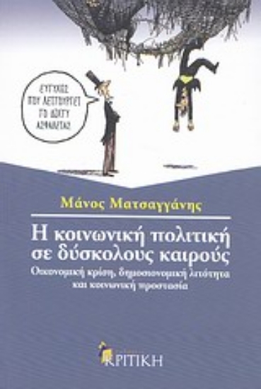 Εικόνα Η κοινωνική πολιτική σε δύσκολους καιρούς