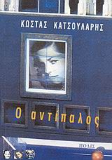 Εικόνα Ο αντίπαλος