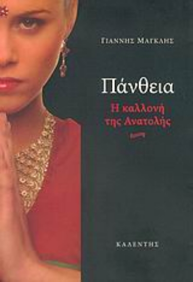 Εικόνα Πάνθεια, η καλλονή της Ανατολής