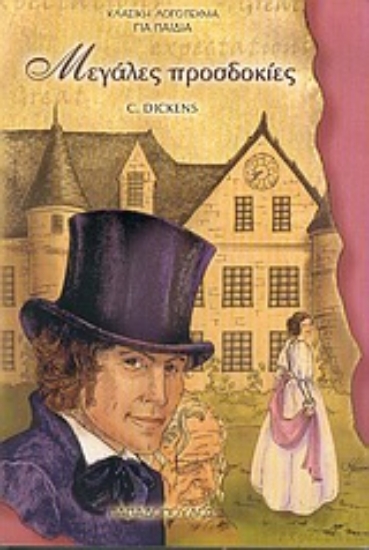 Εικόνα Μεγάλες προσδοκίες