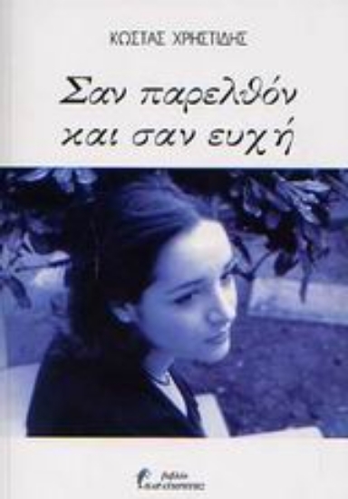 Εικόνα Σαν παρελθόν και σαν ευχή