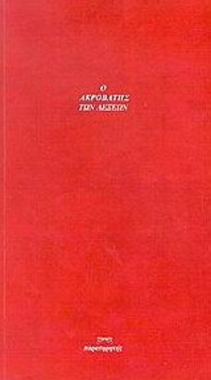 Εικόνα Ο ακροβάτης των λέξεων