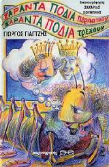 Εικόνα Σαράντα πόδια περπατούν, σαράντα πόδια τρέχουν