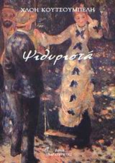 Εικόνα Ψιθυριστά