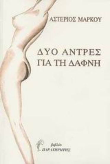 Εικόνα Δυο άντρες για τη Δάφνη