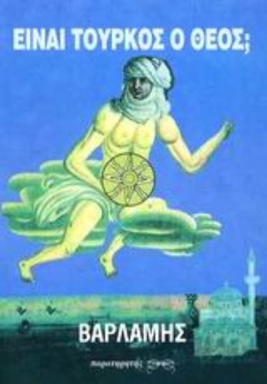 Εικόνα Είναι Τούρκος ο Θεός;