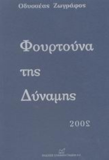 Εικόνα Φουρτούνα της δύναμης