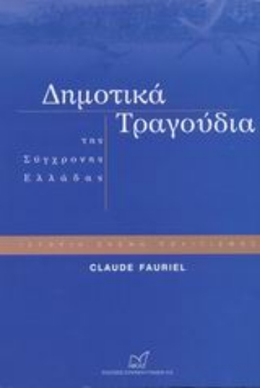 Εικόνα Δημοτικά τραγούδια της σύγχρονης Ελλάδας