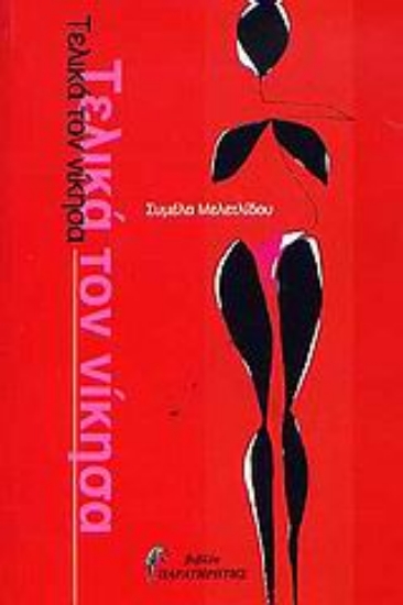 Εικόνα Τελικά τον νίκησα