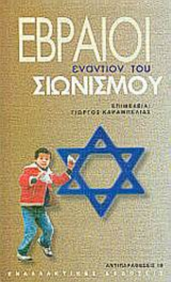 Εικόνα Εβραίοι εναντίον του σιωνισμού