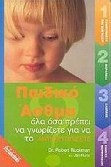 Εικόνα Παιδικό άσθμα