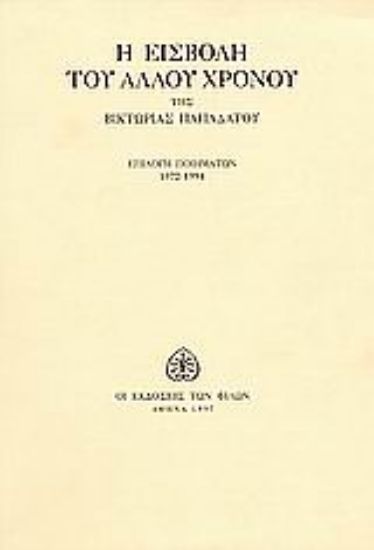 Εικόνα Η εισβολή του άλλου χρόνου
