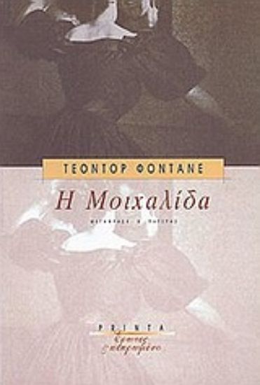 Εικόνα Η μοιχαλίδα