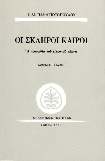 Εικόνα Οι σκληροί καιροί