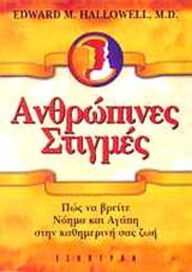 Εικόνα Ανθρώπινες στιγμές /