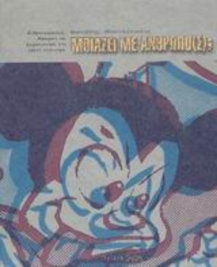 Εικόνα Μοιάζει με άνθρωπο(ς);