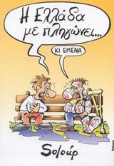 Εικόνα Η Ελλάδα με πληγώνει...