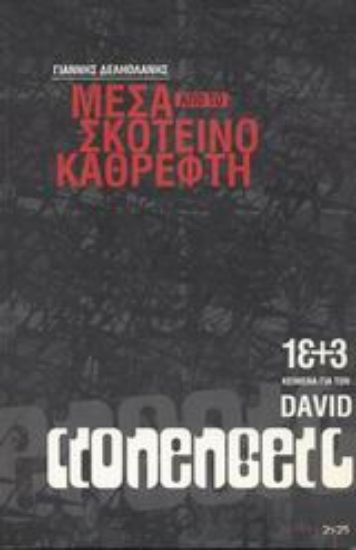 Εικόνα Μέσα από το σκοτεινό καθρέφτη