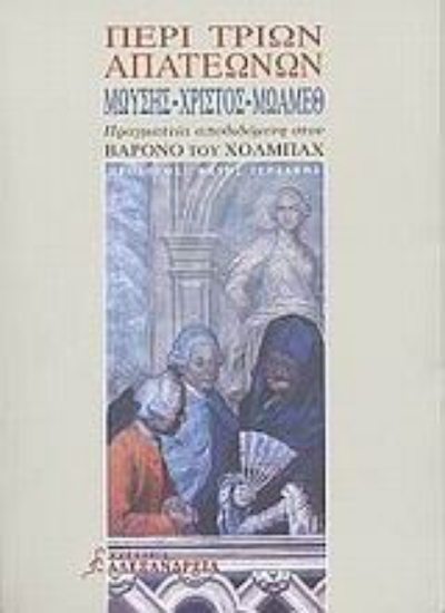Εικόνα Περί τριών απατεώνων