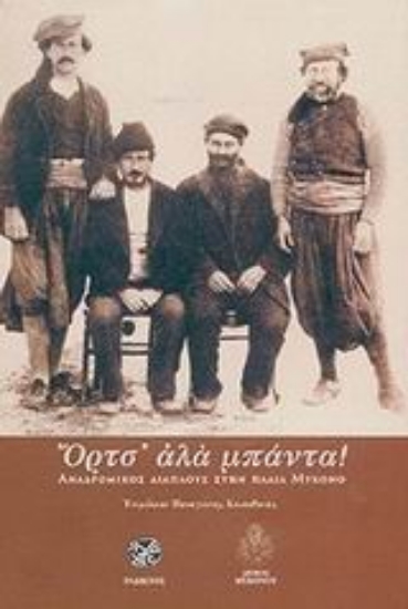 Εικόνα Όρτσ  αλά μπάντα!