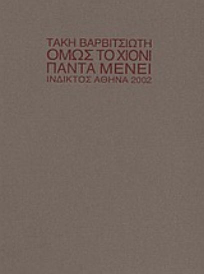 Εικόνα Όμως το χιόνι πάντα μένει