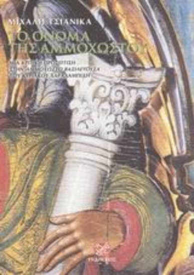 Εικόνα Το όνομα της Αμμοχώστου