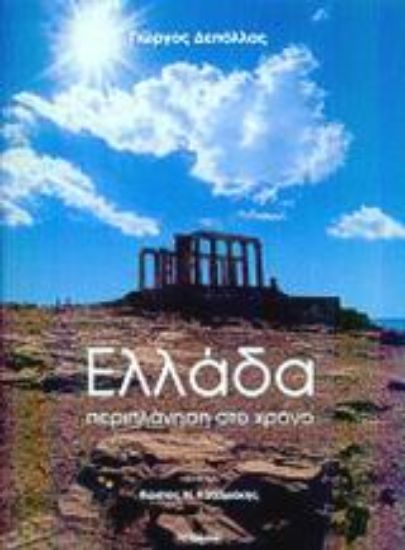 Εικόνα Ελλάδα