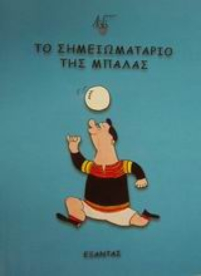 Εικόνα Το σημειωματάριο της μπάλας